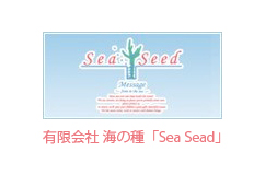 有限会社 海の種「Sea Sead」